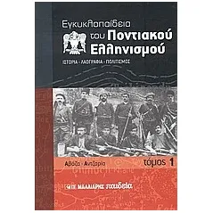 Εγκυκλοπαίδεια του Ποντιακού ελληνισμού