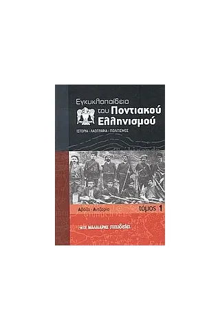 Εγκυκλοπαίδεια του Ποντιακού ελληνισμού