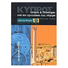 Κύπρος. Ιστορία και πολιτισμός