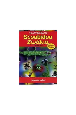 Scoubidou ζωάκια