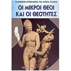 Οι μικροί Θεοί και οι θεότητες