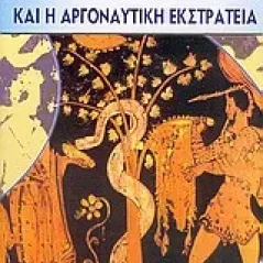 Ο Ιάσονας και η Αργοναυτική Εκστρατεία