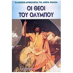 Οι θεοί του Ολύμπου