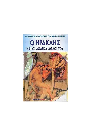 Ο Ηρακλής και οι δώδεκα άθλοι του