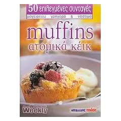 Muffins - ατομικά κέικ