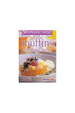 Muffins - ατομικά κέικ