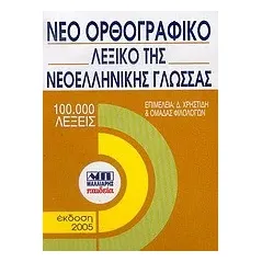 Νέο ορθογραφικό λεξικό της νεοελληνικής γλώσσας