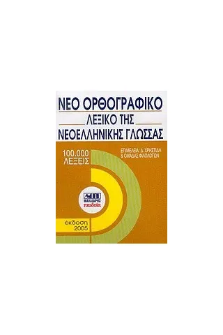 Νέο ορθογραφικό λεξικό της νεοελληνικής γλώσσας