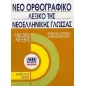 Νέο ορθογραφικό λεξικό της νεοελληνικής γλώσσας