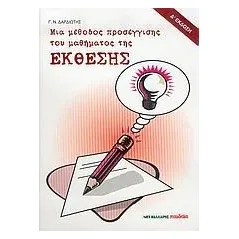 Μια μέθοδος προσέγγισης του μαθήματος της έκθεσης