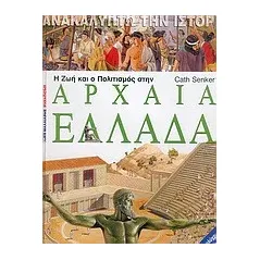 Η ζωή και ο πολιτισμός στην αρχαία Ελλάδα