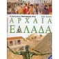 Η ζωή και ο πολιτισμός στην αρχαία Ελλάδα