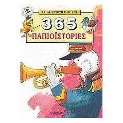 365 παπιοϊστορίες