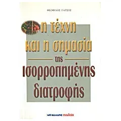 Η τέχνη και η σημασία της ισορροπημένης διατροφής