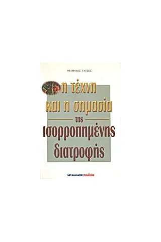 Η τέχνη και η σημασία της ισορροπημένης διατροφής