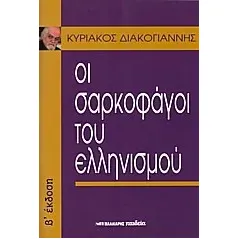 Oι σαρκοφάγοι του ελληνισμού