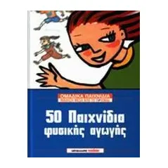 50 παιχνίδια φυσικής αγωγής