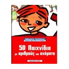 50 παιχνίδια με αριθμούς και σχήματα