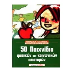 50 παιχνίδια φυσικών και κοινωνικών επιστημών