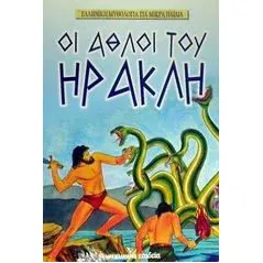 Οι άθλοι του Ηρακλή