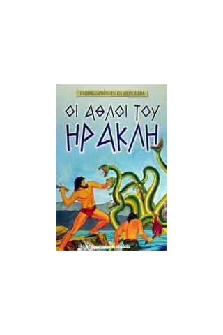 Οι άθλοι του Ηρακλή