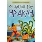 Οι άθλοι του Ηρακλή