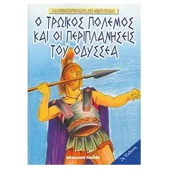 Ο Τρωικός πόλεμος και οι περιπλανήσεις του Οδυσσέα