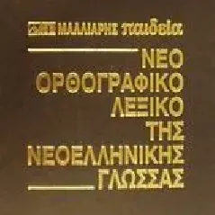 Νέο ορθογραφικό λεξικό της νεοελληνικής γλώσσας