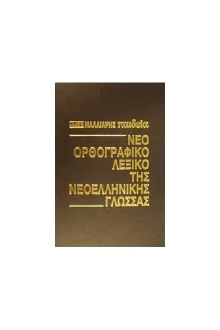 Νέο ορθογραφικό λεξικό της νεοελληνικής γλώσσας