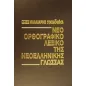 Νέο ορθογραφικό λεξικό της νεοελληνικής γλώσσας