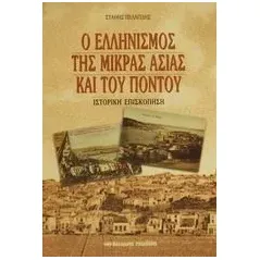 Ο ελληνισμός της Μικράς Ασίας και του Πόντου