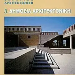 Σύγχρονη ελληνική αρχιτεκτονική: 3: Δημόσια αρχιτεκτονική