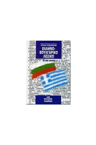 Ελληνοβουλγαρικό λεξικό