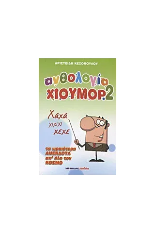 Ανθολογία χιούμορ 2