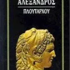 Αλέξανδρος