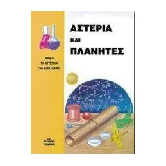 Αστέρια και πλανήτες