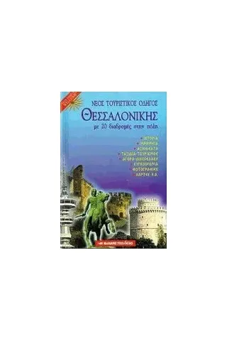 Νέος τουριστικός οδηγός της Θεσσαλονίκης