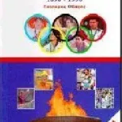 Εκατό χρόνια ολυμπιακοί αγώνες 1896-1996