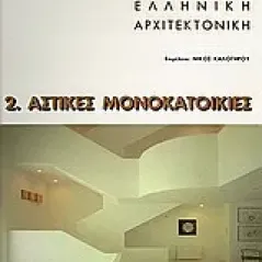 Σύγχρονη ελληνική αρχιτεκτονική: 2: Αστικές μονοκατοικίες