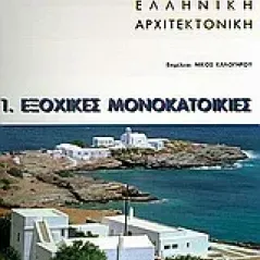 Σύγχρονη ελληνική αρχιτεκτονική: 1: Εξοχικές μονοκατοικίες