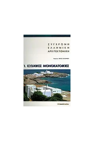 Σύγχρονη ελληνική αρχιτεκτονική: 1: Εξοχικές μονοκατοικίες