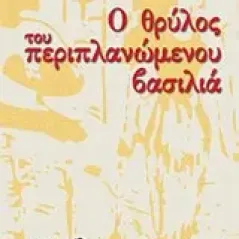 Ο θρύλος του περιπλανώμενου βασιλιά