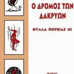 Ο δρόμος των δακρύων