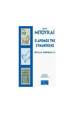 Ο δρόμος της συνάντησης