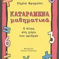 Καταραμένα μαθηματικά