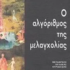 Ο αλγόριθμος της μελαγχολίας