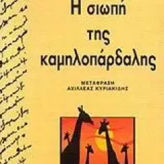 Η σιωπή της καμηλοπάρδαλης