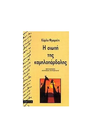 Η σιωπή της καμηλοπάρδαλης