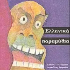 Ελληνικά παραμύθια