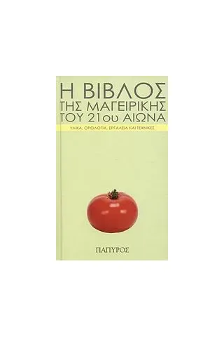 Η βίβλος της μαγειρικής του 21ου αιώνα